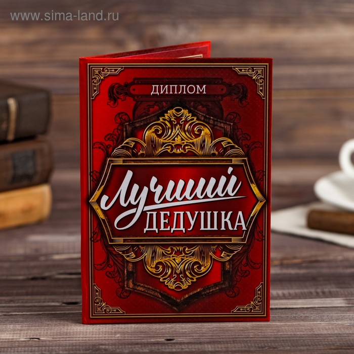 

Диплом "Лучшего дедушки", 11 х 16 см