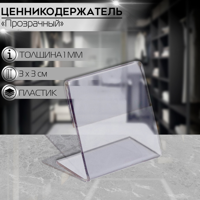 

Ценникодержатель 3×3 ПЭТ 1 мм, прозрачный