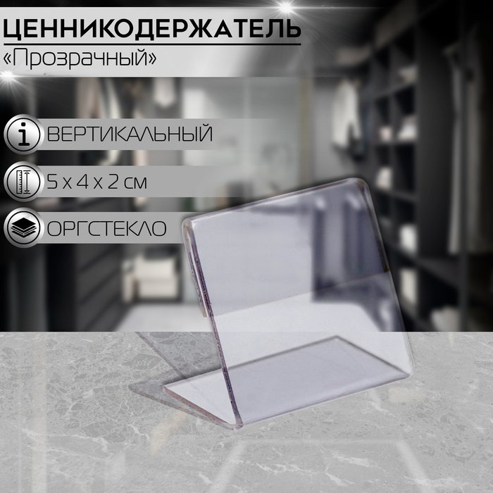 

Ценникодержатель 5×4 оргстекло 1 мм, прозрачный