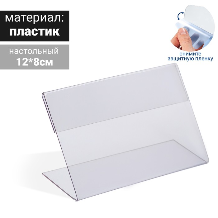 

Ценникодержатель 12×8 пластик 1 мм, прозрачный