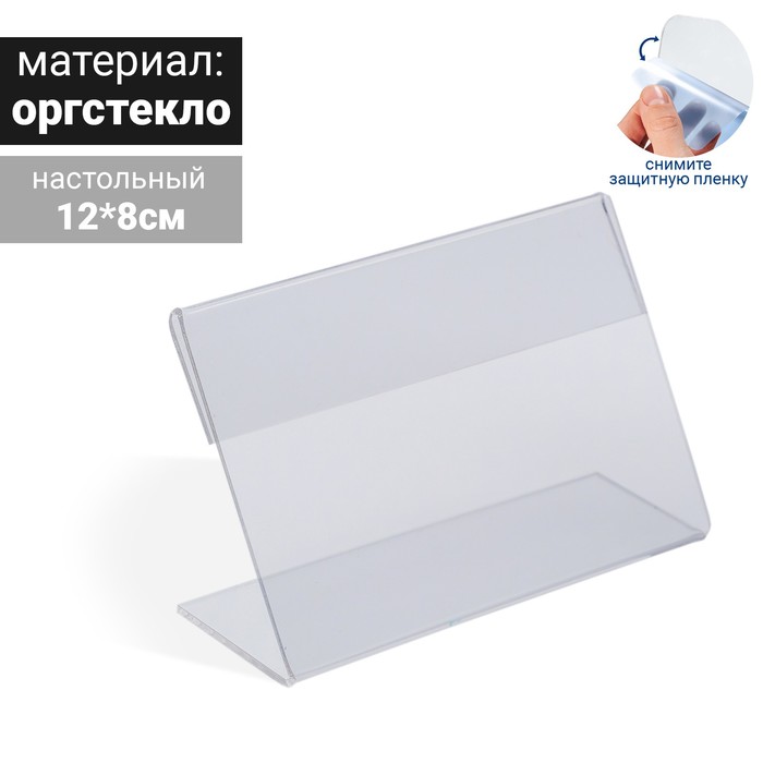 

Ценникодержатель 12*8 оргстекло 1мм, прозрачный