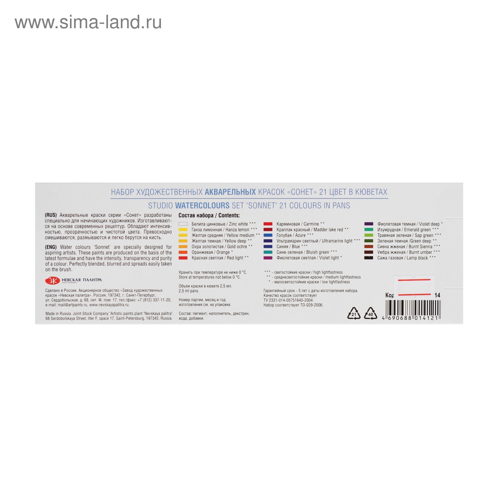 Сонет краски акварельные 21 цвет в метал пенале зхк невская палитра