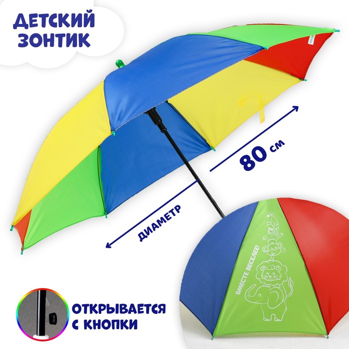 Зонт детский «Вместе веселее!»,‎ d=80см зонт детский полет в лето 80см