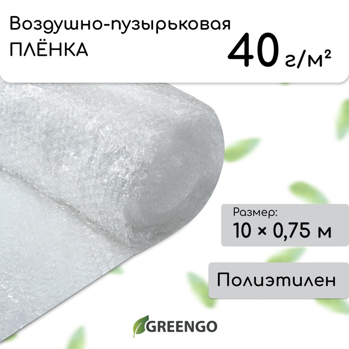 фото Плёнка воздушно-пузырковая greengo, толщина 40 мкм, двухслойная, длина 10 м, ширина 0.75 м, для дома и дачи