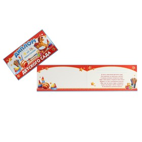 

Диплом "Об окончании детского сада" металлизация, игрушки, учебники