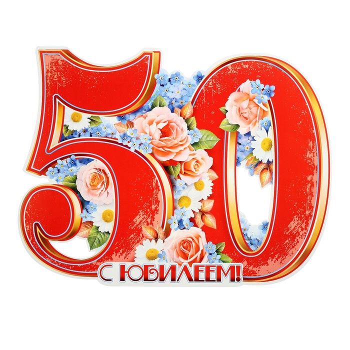 Надпись 50 Лет Фото