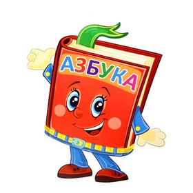 

Плакат "Азбука" европодвес, А3