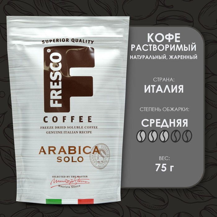 Кофе FRESCO Arabica Solo, 75 г кофе растворимый fresco arabica solo 100 г