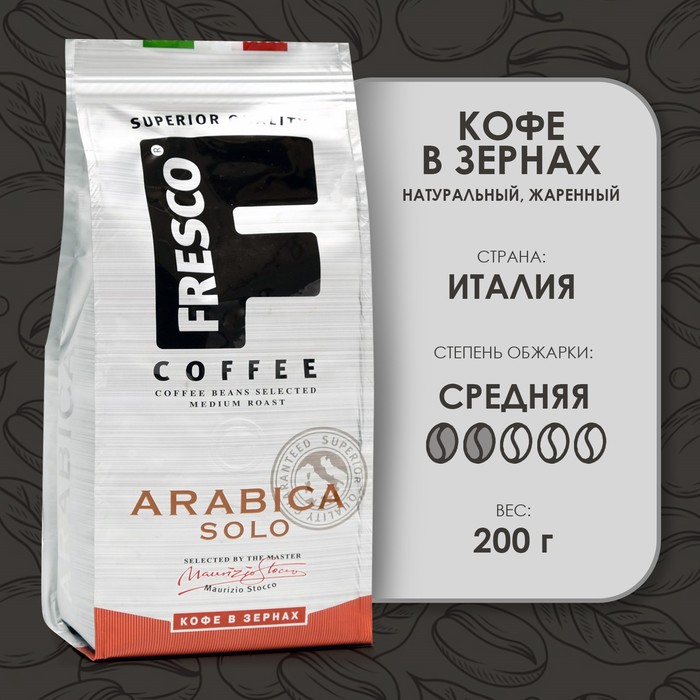 Кофе FRESCO Arabica Solo зерно, 200 г кофе молотый fresco arabica solo blend 7 200 г