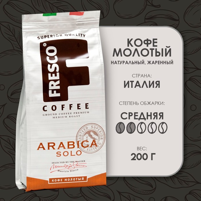 Кофе FRESCO Arabica Solo молотый, 200 г кофе молотый в растворимом fresco arabica doppio 100 г