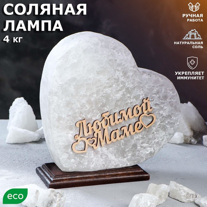 фото Соляная лампа "сердце любимой маме", 21 см, 3-4 кг ваше здоровье