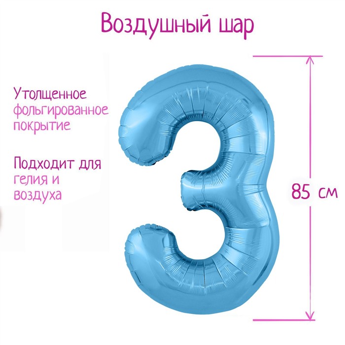 Шар фольгированный 40 «Цифра 3», цвет холодный голубой Slim шар фольгированный 40 цифра 8 цвет холодный голубой slim