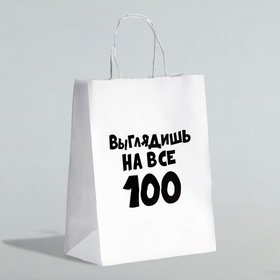 Пакет подарочный с приколами «Выглядишь на все 100», 24 х 14 х 30 см