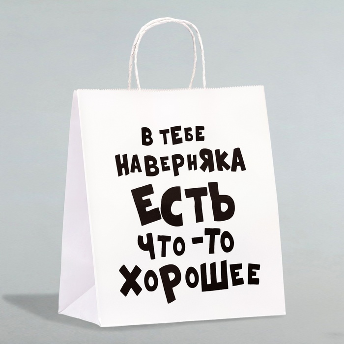 

Пакет подарочный «В тебе наверняка есть что-то хорошее», 24 х 10,5 х 32 см