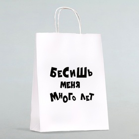 Пакет подарочный с приколами «Бесишь меня много лет», 24 х 14 х 30 см