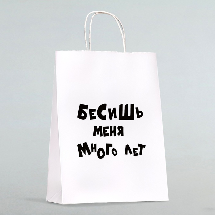 Пакет подарочный «Бесишь меня много лет», 24 х 10,5 х 32 см пакет крафт бесишь меня много лет 14 х 8 х 33 см