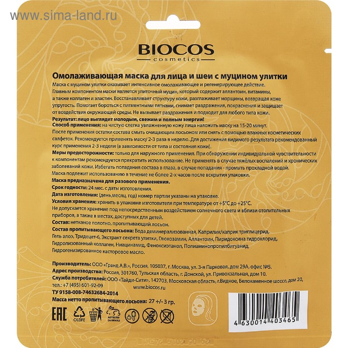 фото Тканевая маска для лица и шеи, bioсos anti-age, с муцином улитки biocos