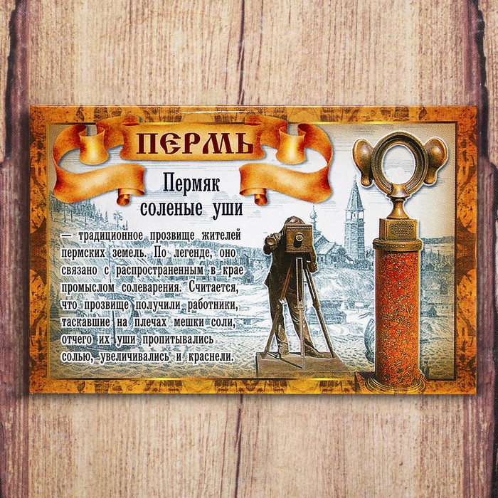 Магнит закатной «Пермь. Солёные уши»