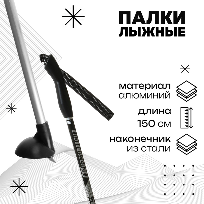 Палки лыжные алюминиевые Snowline длина 150 см цвета микс 51500₽