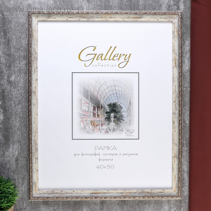 

Фоторамка пластик Gallery 40х50 см состаренное серебро (пластиковый экран)