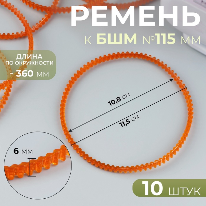 Ремень к БШМ №115 мм, 10 шт, цвет оранжевый