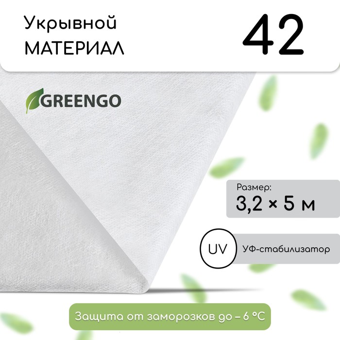 Материал укрывной, 5 × 3,2 м, плотность 42, с УФ-стабилизатором, белый, Greengo, Эконом 20%
