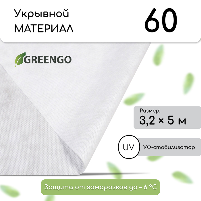 Материал укрывной, 3,2 × 5 м, плотность 60, с УФ-стабилизатором, белый, Greengo, Эконом 20 %