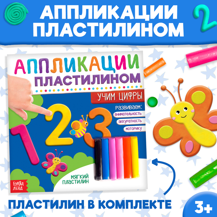 Книга аппликации пластилином «Учим цифры», 12 стр. аппликации пластилином учимся считать 12 стр