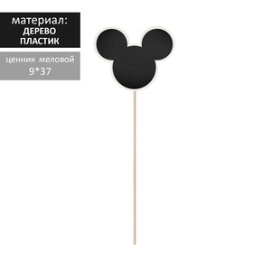 

Меловой ценник на шпажке "Мышка", ПВХ