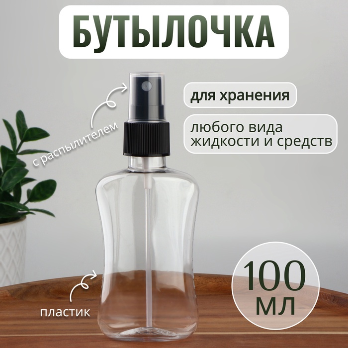 

Бутылочка для хранения, с распылителем, 100 мл, цвет чёрный