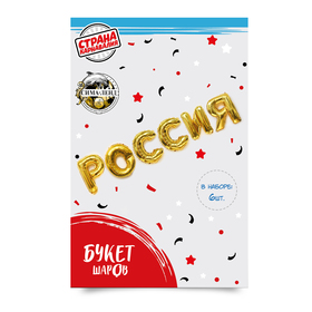 

Шар фольгированный 16" «Россия», прописные буквы, цвет золотой