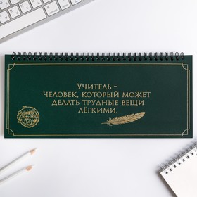

Планинг "Любимому учителю"