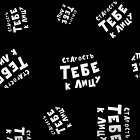 

Бумага упаковочная крафт с приколами "Старость тебе к лицу ", 50 х 70 см