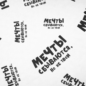 

Бумага упаковочная крафт с приколами "Мечты сбываются, но не твои", 50 х 70 см