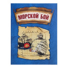

Настольная игра морской бой, 22х29,5 см
