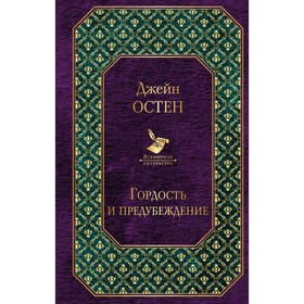 

Первая леди английской литературы (2 романа Дж. Остен в одном комплекте)