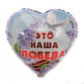 

Шар фольгированный 18" «Это наша победа»