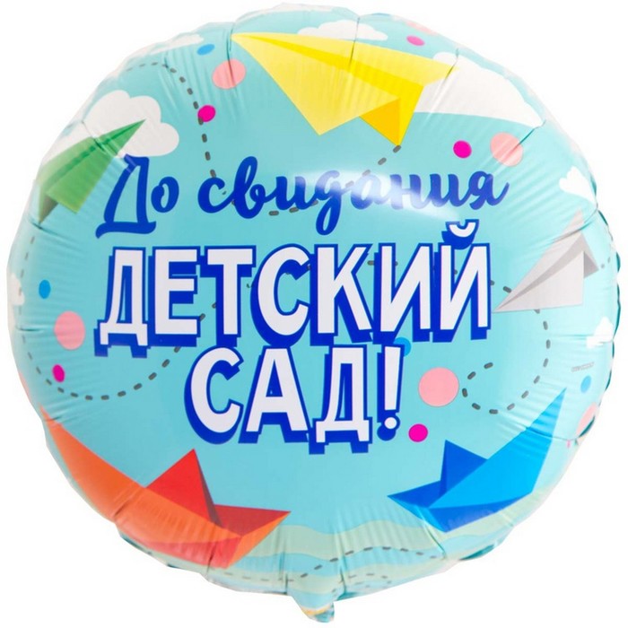 

Шар фольгированный 18" «До свидания, детский сад»
