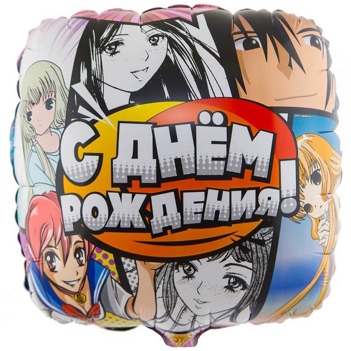 Шар фольгированный 18 «С днём рождения», аниме шар фольгированный 18 с днём рождения кекс цвет сиреневый