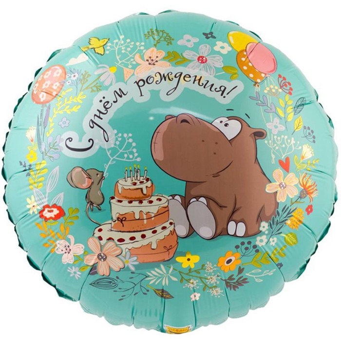 Шар фольгированный 18 «С днём рождения», бегемот с тортом шар фольгированный 18 бегемот аниме