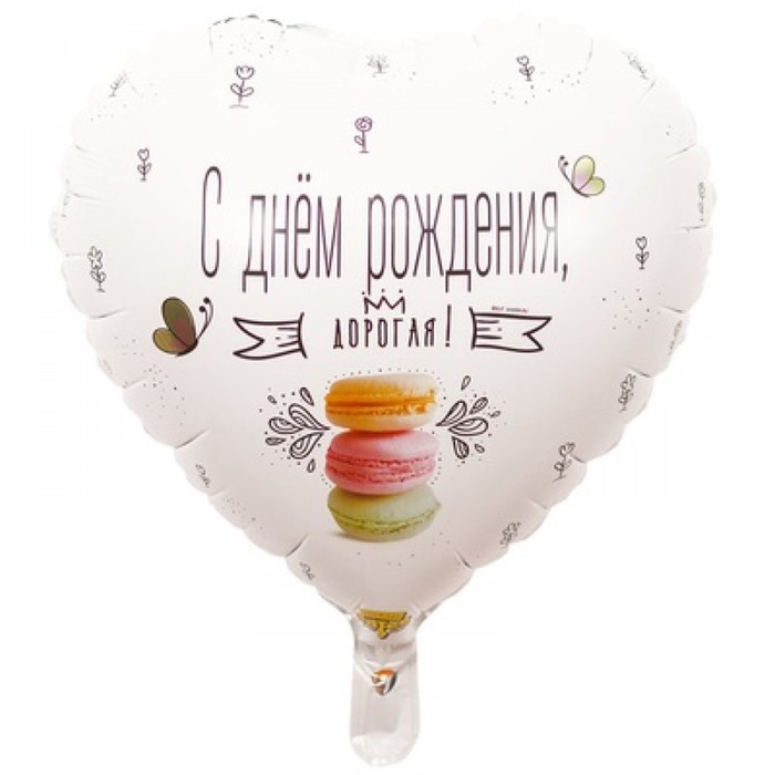 

Шар фольгированный 18" «С днём рождения, дорогая», макарун