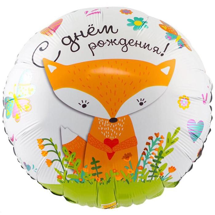 Шар фольгированный 18 «С днём рождения», лиса фольгированный шар 18 с днём рождения котики сердце