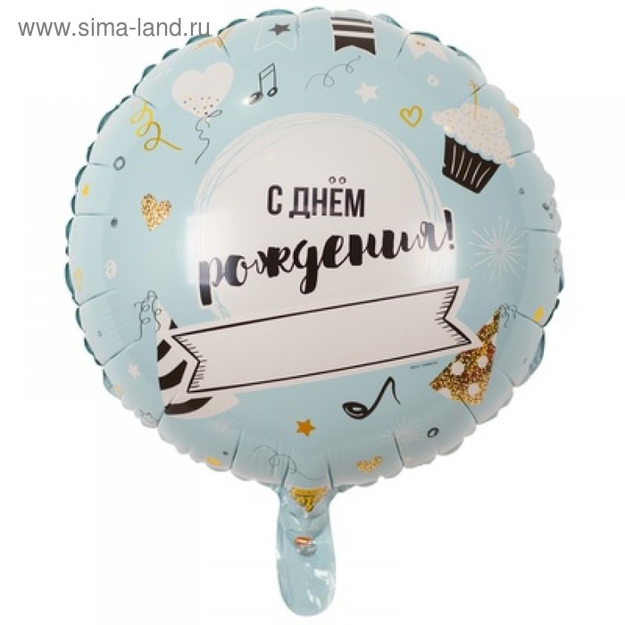 

Шар фольгированный 18" «С днём рождения», напиши сам