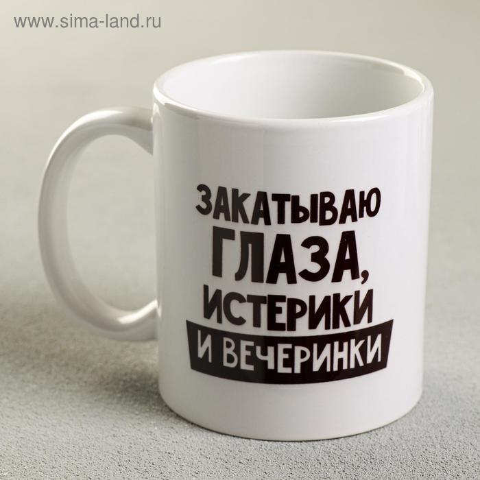 Кружка «Закатываю глаза, истерики и вечеринки», 300 мл фляжка закатываю глаза 210 мл