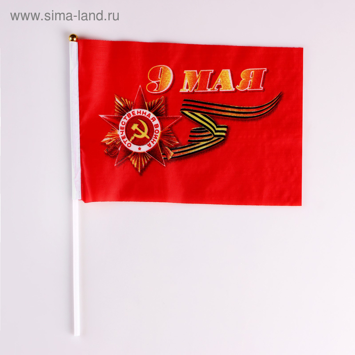 Флаг 9 Мая, 14 х 21 см, шток 30 см, полиэфирный шёлк флаг россии герб 20 х 30 см шток 40 см полиэфирный шёлк