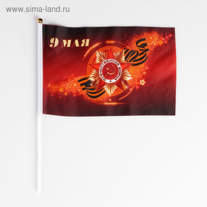 Флаг 9 мая, 19 х 28 см, шток 40 см, полиэфирный шёлк флаг россии герб 20 х 30 см шток 40 см полиэфирный шёлк