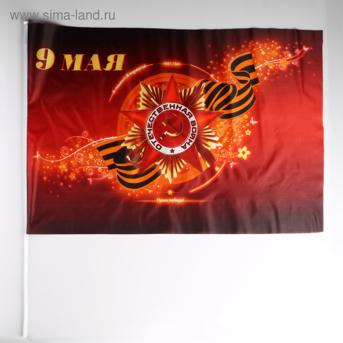 Флаг 9 мая, 60 х 90 см, шток 90 см, полиэфирный шёлк флаг россии 60 х 90 см полиэфирный шёлк