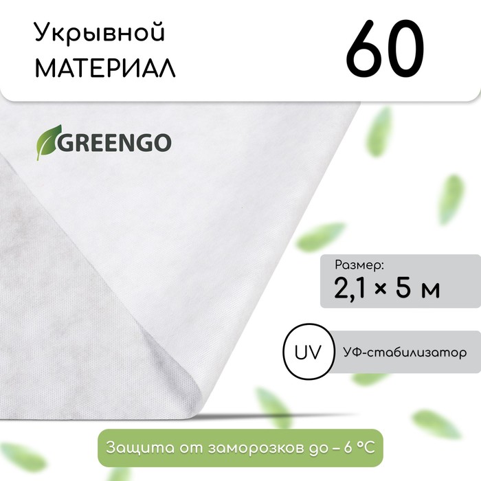 Материал укрывной, 2.1 × 5 м, плотность 60, с УФ-стабилизатором, белый, Greengo, Эконом 20%