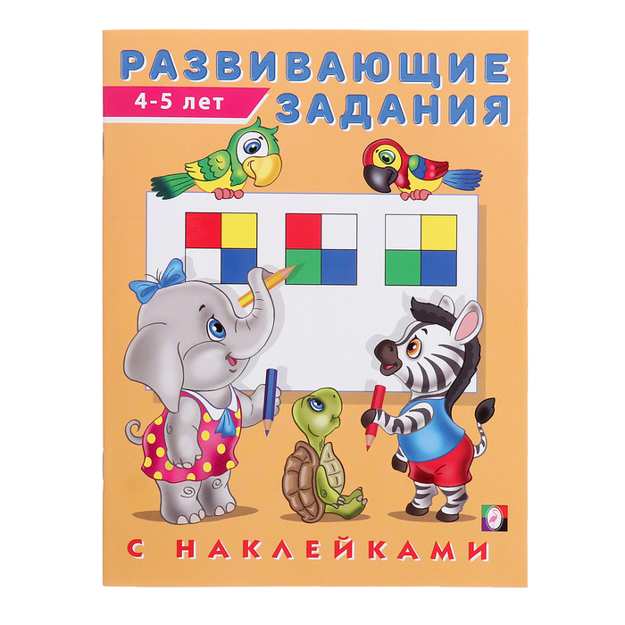 Развивающие задания с наклейками, 4-5 лет детский час 4 5 лет с наклейками