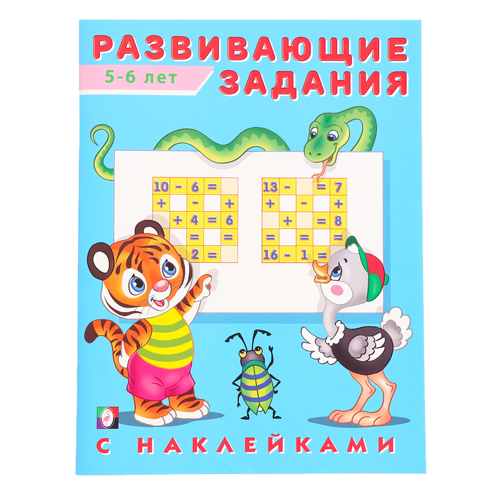 

Развивающие задания с наклейками, 5-6 лет